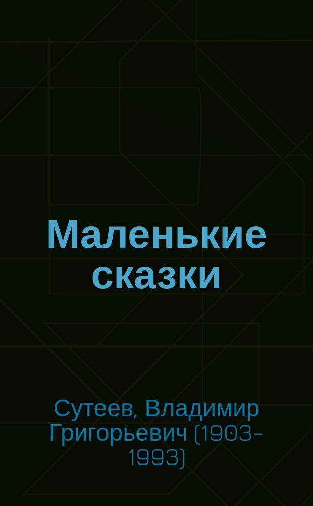 Маленькие сказки : большие буквы, крупные картинки : для дошкольного возраста