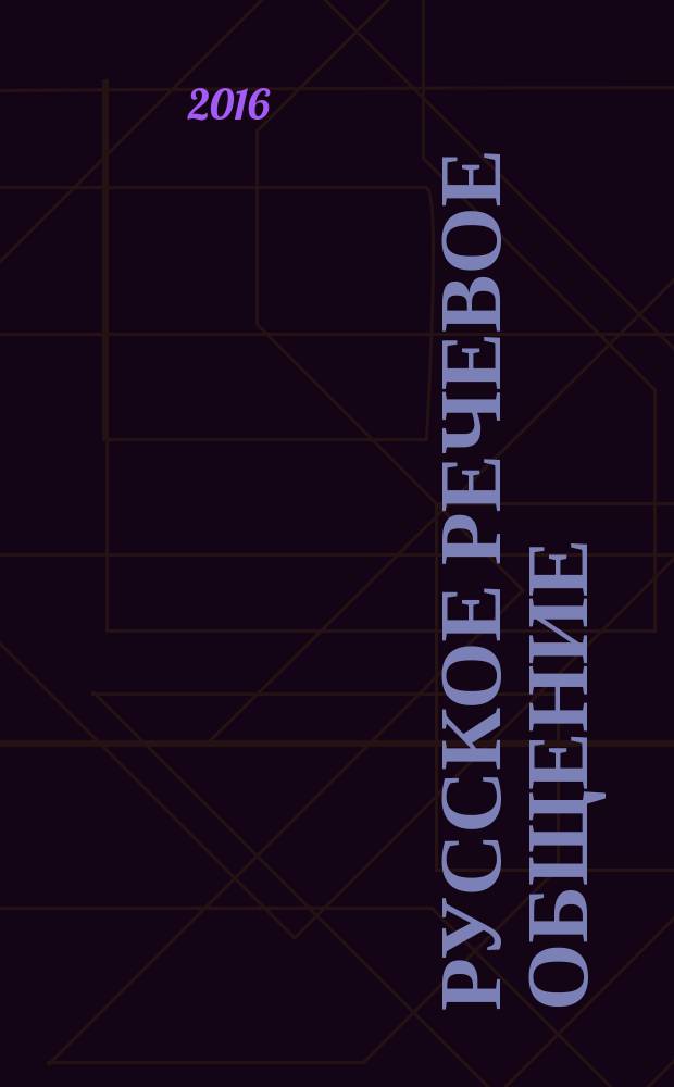 Русское речевое общение : учебное пособие для 10-11 классов общеобразовательных учреждений Московской области