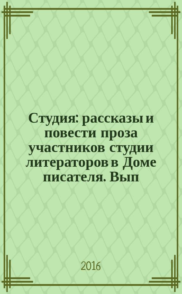 Студия : рассказы и повести [проза участников студии литераторов в Доме писателя. Вып. 1