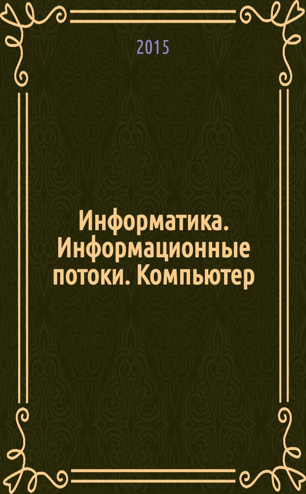 Информатика. Информационные потоки. Компьютер : электронное учебное пособие