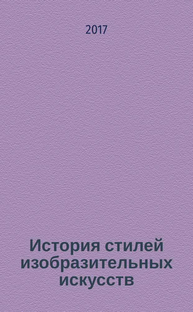 История стилей изобразительных искусств : перевод с немецкого