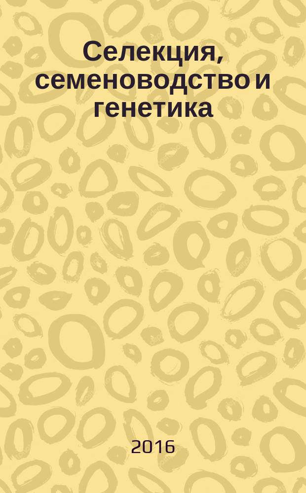 Селекция, семеноводство и генетика : для больших урожаев