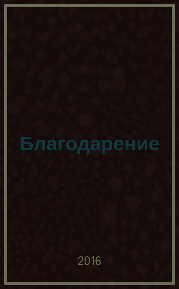 Благодарение : стихи