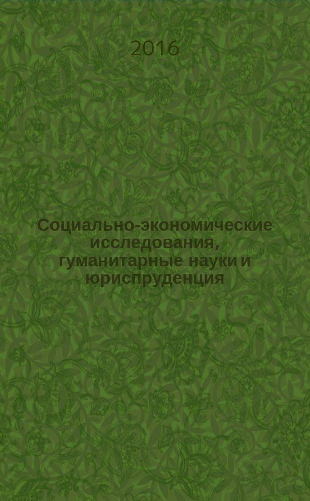 Социально-экономические исследования, гуманитарные науки и юриспруденция: теория и практика : труды Международной научно-практической конференции (г. Дедовск Московской области, 6-7 сентября 2016 г.)