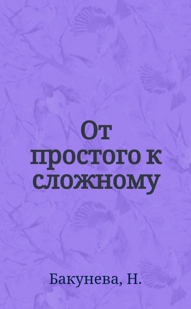 От простого к сложному