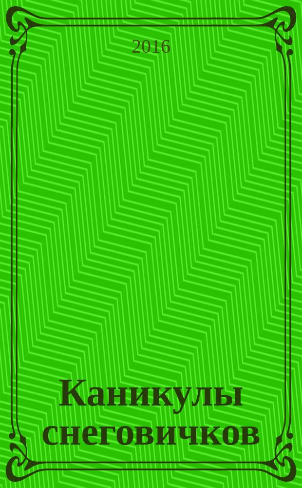 Каникулы снеговичков : книжка с наклейками : для младшего школьного возраста
