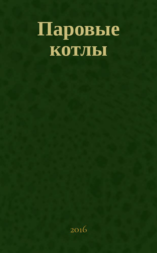 Паровые котлы : учебное пособие по курсу "Паровые котлы" для студентов, обучающихся по направлению "Энергетическое машиностроение"