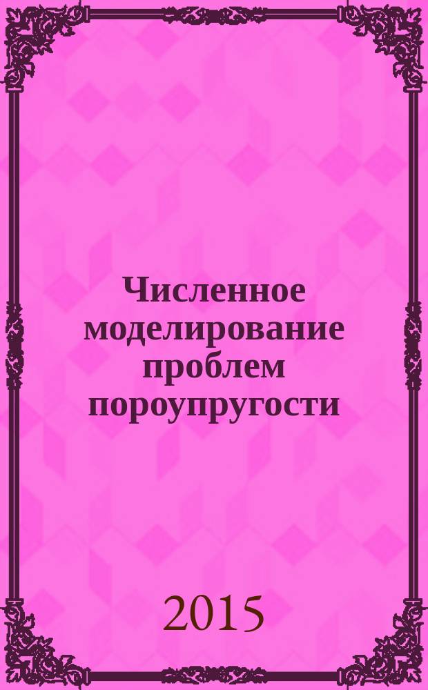 Численное моделирование проблем пороупругости : автореферат диссертации на соискание ученой степени кандидата физико-математических наук : специальность 05.13.18 <Математическое моделирование, численные методы и комплексы программ>