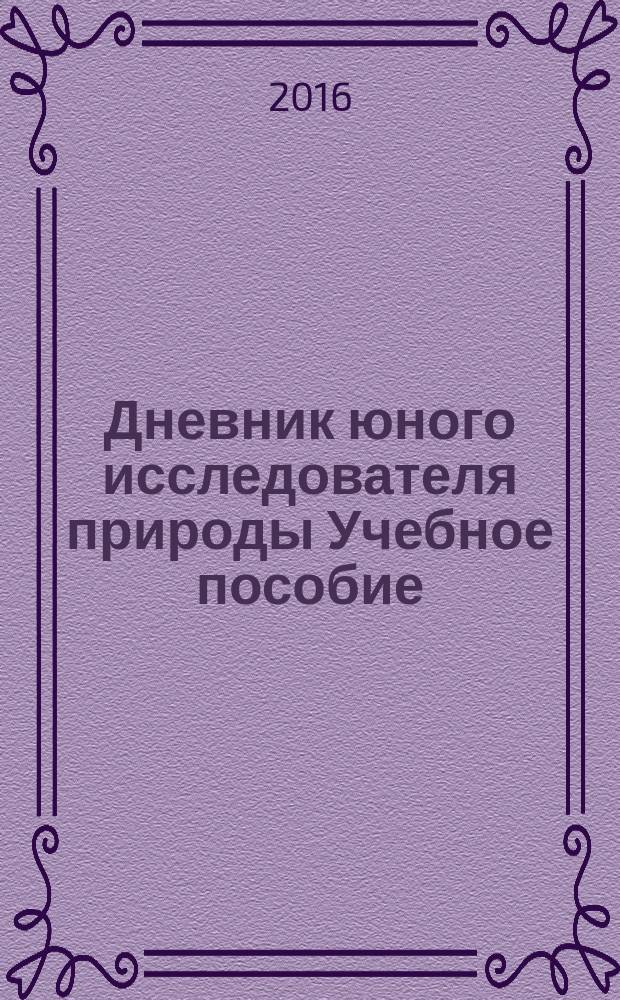 Дневник юного исследователя природы Учебное пособие
