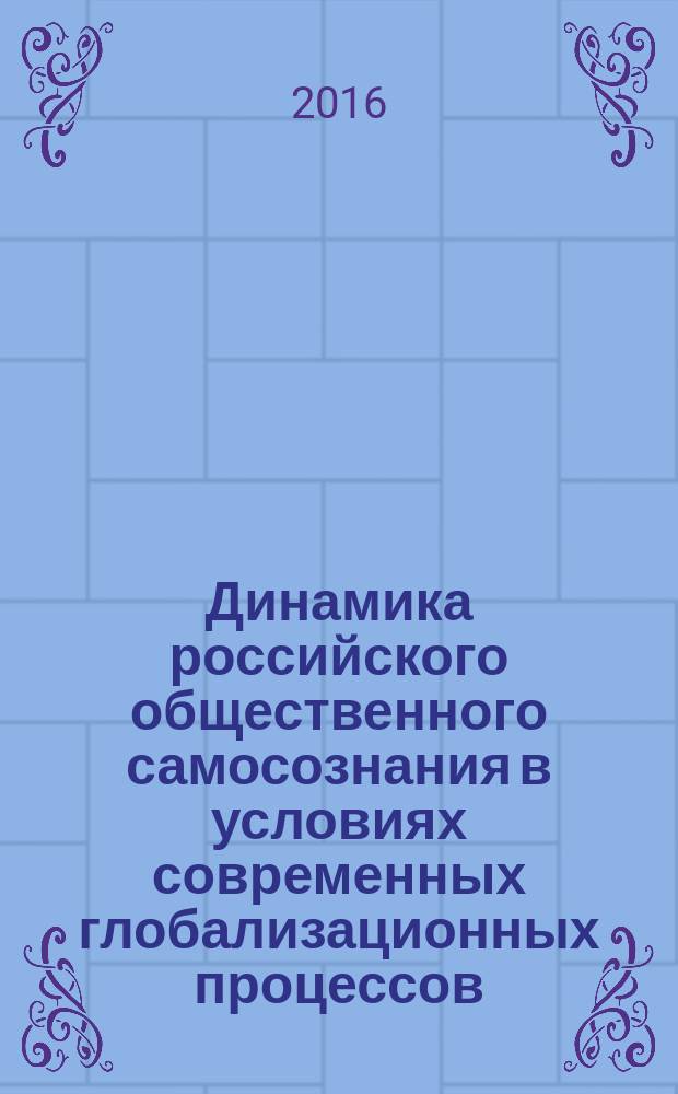 Динамика российского общественного самосознания в условиях современных глобализационных процессов : автореферат дис. на соиск. уч. степ. кандидата философских наук : специальность 09.00.11 <социальная философия>