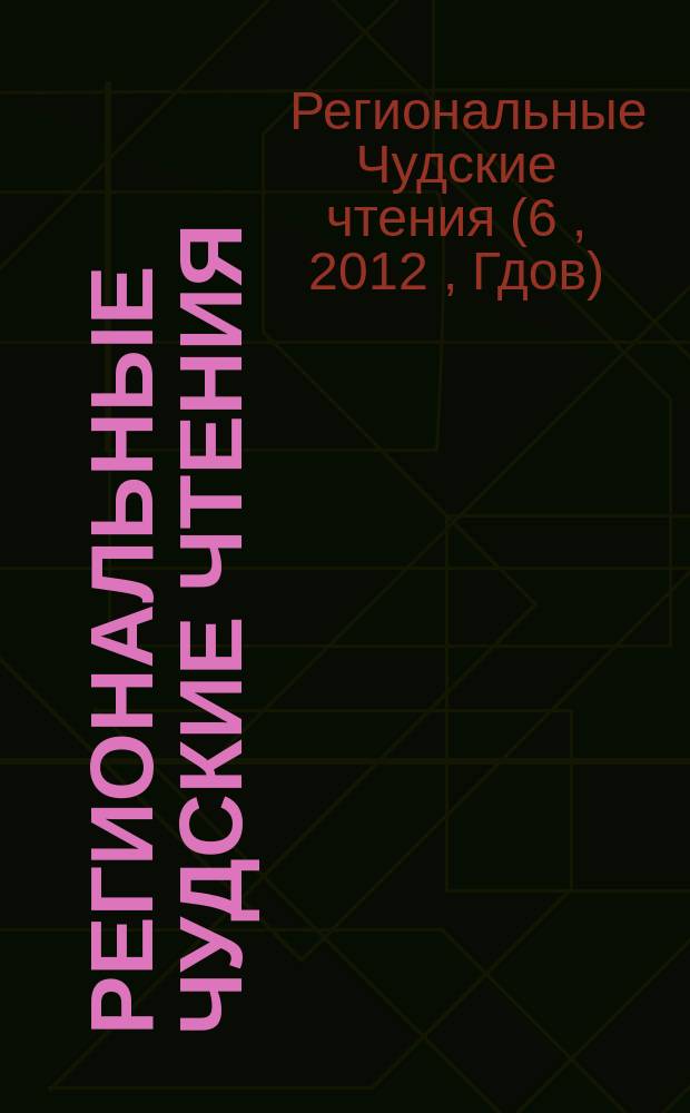 Региональные Чудские чтения : сборник материалов чтений, прошедших 14-15 июня 2012 года
