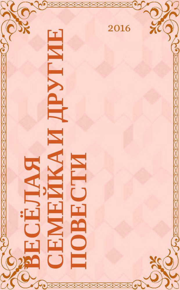 Весёлая семейка и другие повести : для среднего школьного возраста