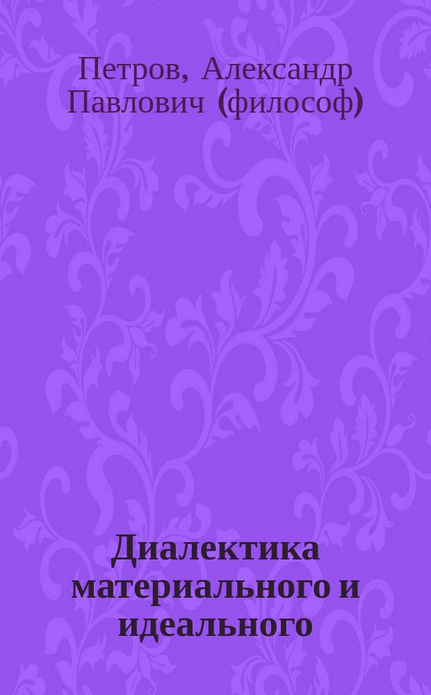 Диалектика материального и идеального : (субстанциональный монизм в теории и практике)