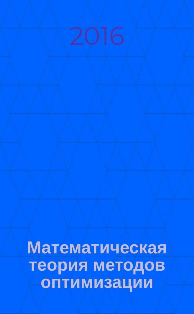 Математическая теория методов оптимизации : учебное пособие