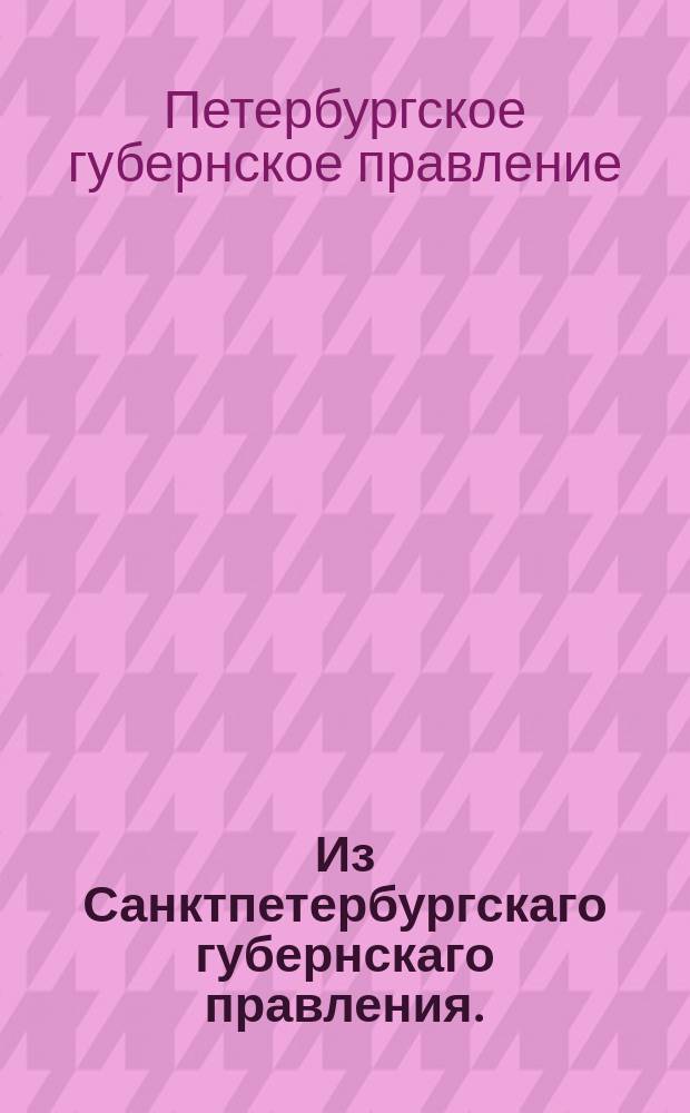 Из Санктпетербургскаго губернскаго правления. : Сообщение о рассылке сенатского указа от 22 апреля 1820 года о недержании евреям в домашнем услужении христиан