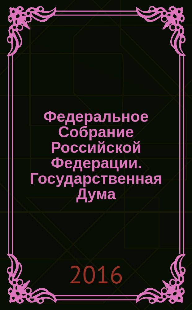 Федеральное Собрание Российской Федерации. Государственная Дума : стенограмма заседаний бюллетень N&deg; 13 (1561), 7 декабря 2016 года. Ч. 1