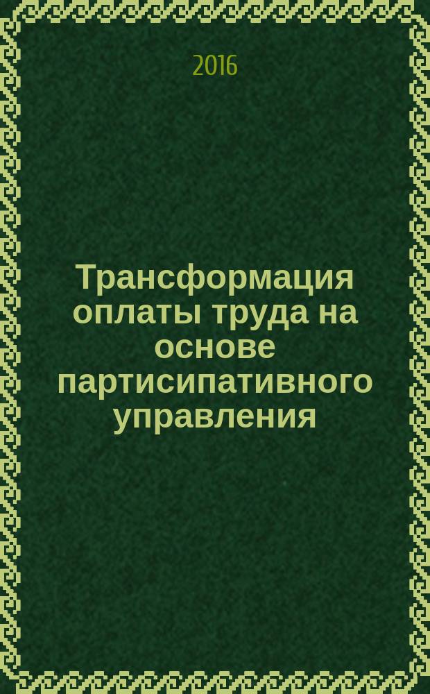 Трансформация оплаты труда на основе партисипативного управления : монография