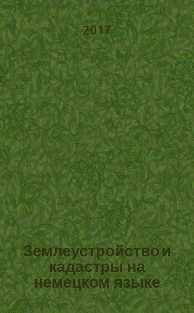 Землеустройство и кадастры на немецком языке : учебное пособие