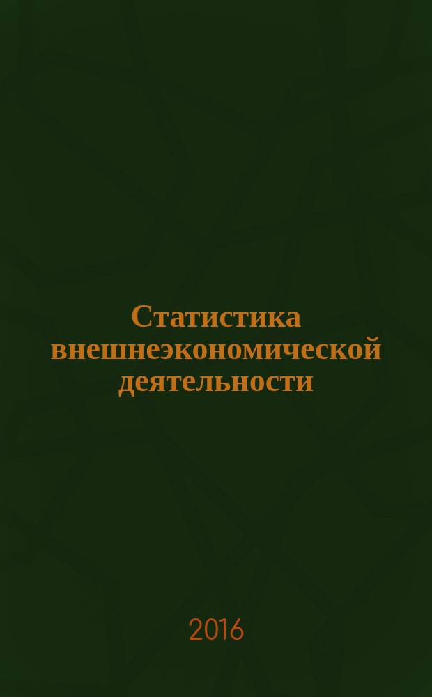 Статистика внешнеэкономической деятельности : учебное пособие для студентов высших учебных заведений, обучающихся по направлениям подготовки: 38.03.02 - "Менеджмент", 38.03.01 - "Экономика", 38.04.01 - "Экономика"