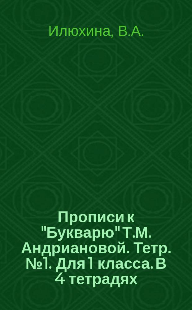 Прописи к "Букварю" Т.М. Андриановой. Тетр. № 1. Для 1 класса. В 4 тетрадях