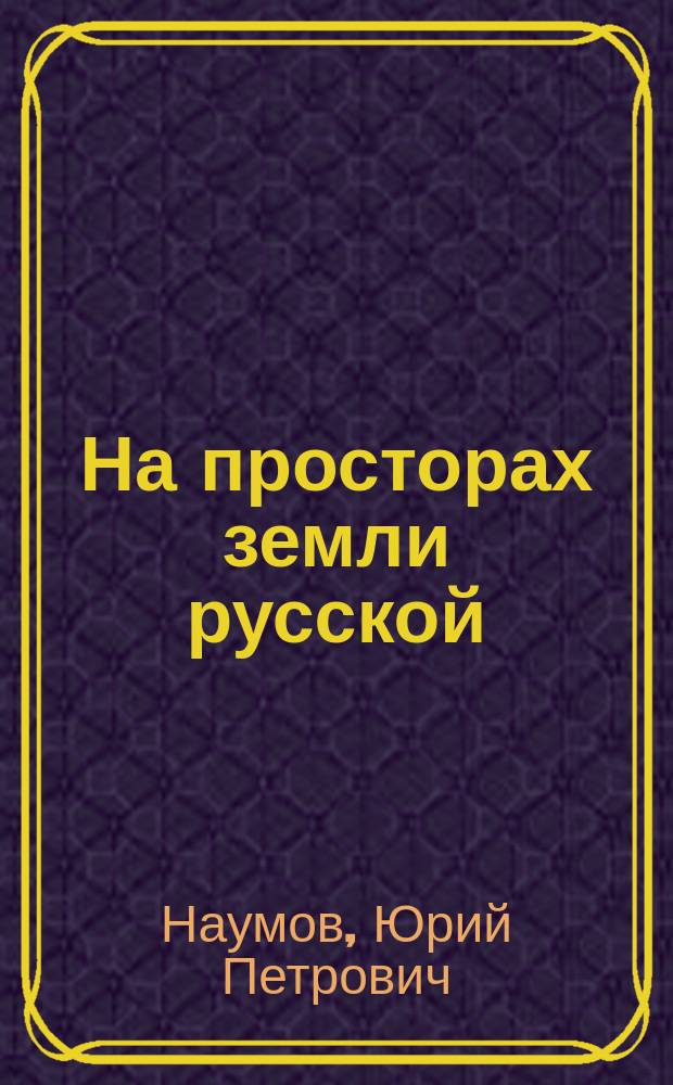 На просторах земли русской : рассказы, зарисовки, этюды