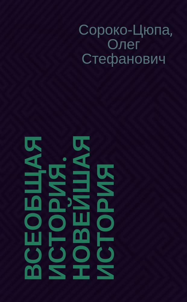 Всеобщая история. Новейшая история : 9 класс : учебник для общеобразовательных организаций