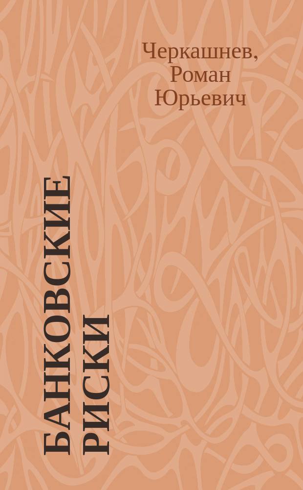 Банковские риски = Banking risks : учебное пособие для студентов, обучающихся по направлению подготовки 38.03.01 - Экономика