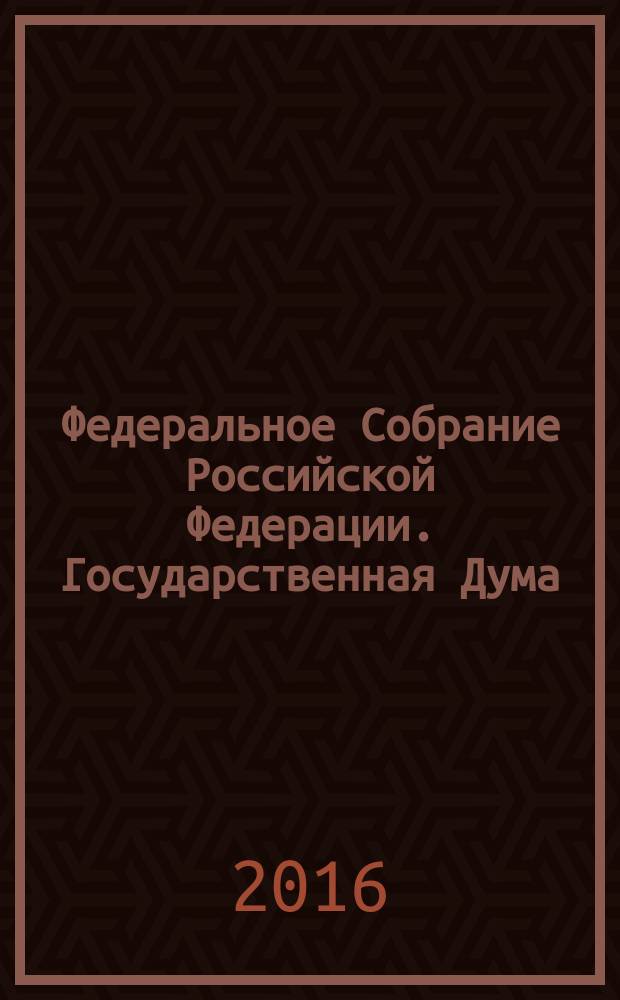 Федеральное Собрание Российской Федерации. Государственная Дума : стенограмма заседаний бюллетень N° 11 (1559), 30 ноября 2016 года. Ч. 2