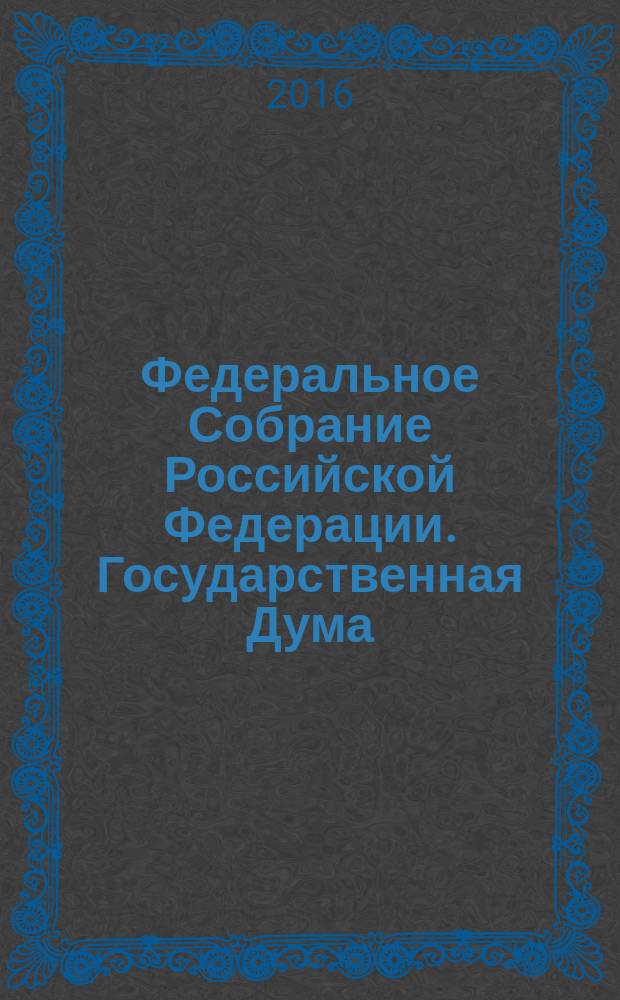 Федеральное Собрание Российской Федерации. Государственная Дума : стенограмма заседаний бюллетень N° 12 (1560), 2 декабря 2016 года. Ч. 2