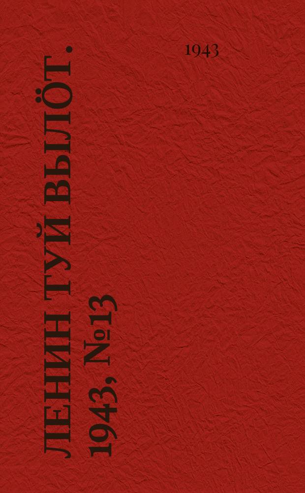 Ленин туй выл&ouml;т. 1943, № 13 (3078) (15 янв.)