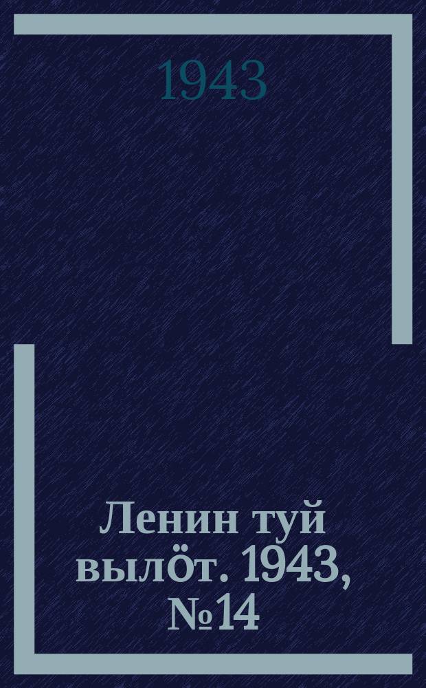 Ленин туй вылöт. 1943, № 14 (3079) (16 янв.)