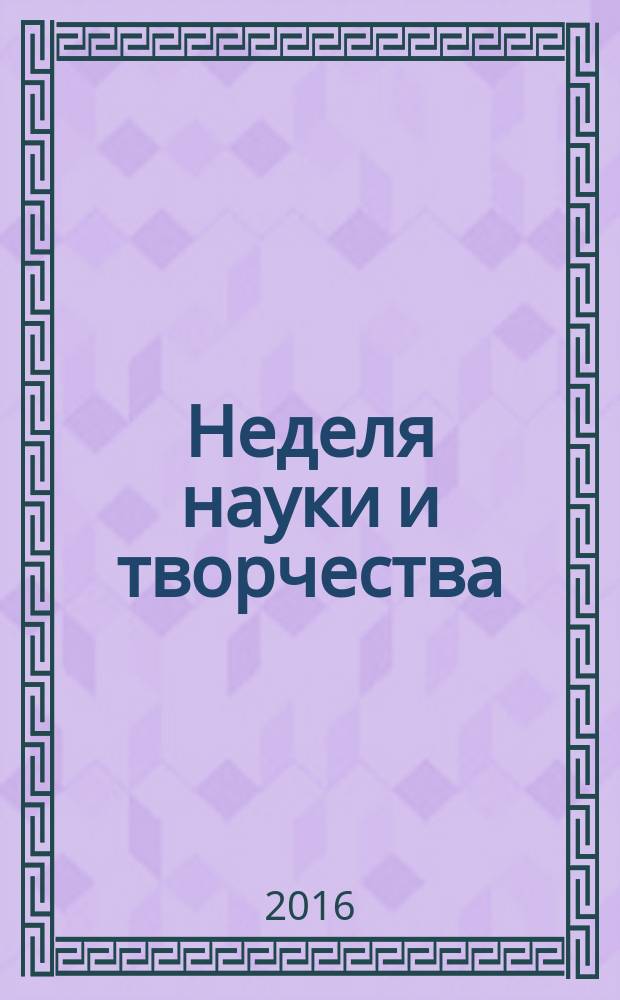 Неделя науки и творчества : материалы Межвузовского научно-практического форума студентов, аспирантов и молодых ученых, посвященного Году российского кино, 18-22 апреля 2016 г. [в 5 ч. Ч. 1 : [Пленарное заседание ; Секция Актуальные проблемы экранных искусств]