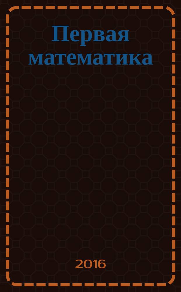 Первая математика: 50 многоразовых наклеек