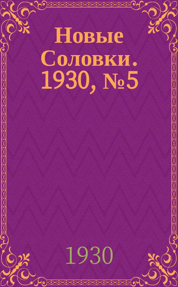 Новые Соловки. 1930, № 5 (4 марта)