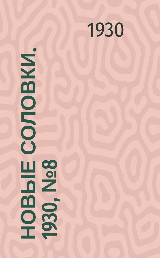 Новые Соловки. 1930, № 8 (16 марта)