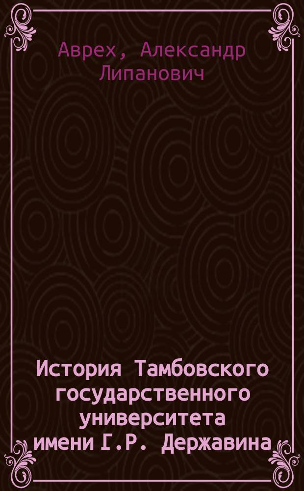 История Тамбовского государственного университета имени Г.Р. Державина