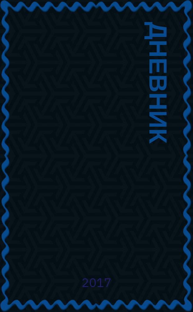Дневник