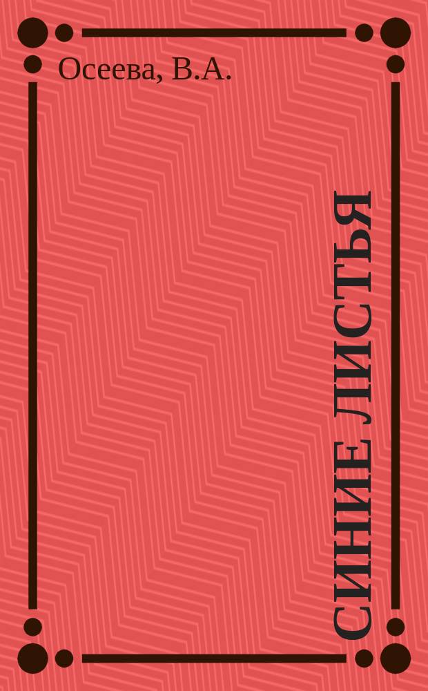 Синие листья : сборник : для младшего школьного возраста