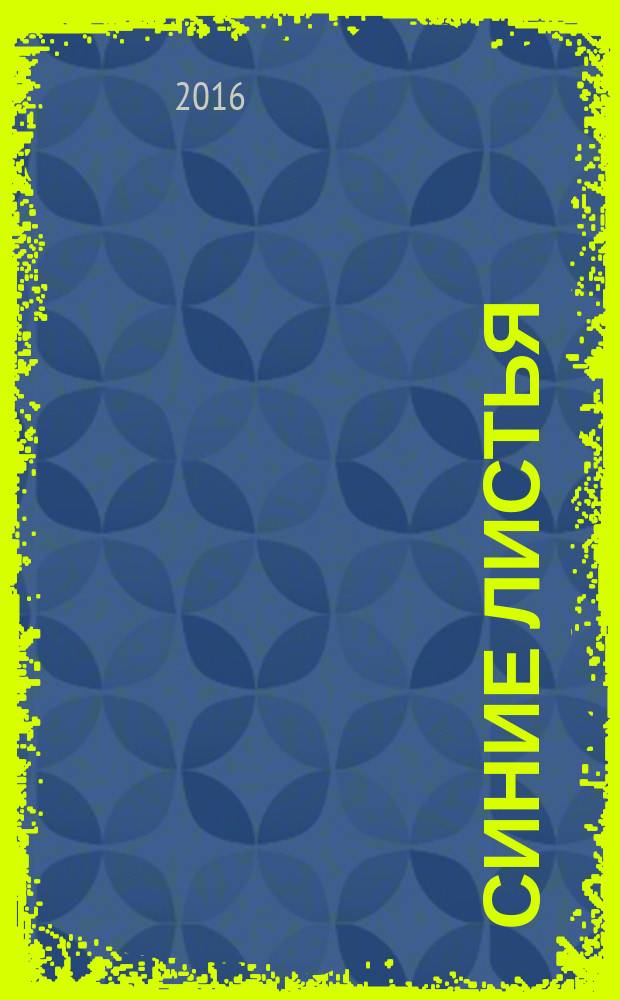 Синие листья : сборник : для младшего школьного возраста