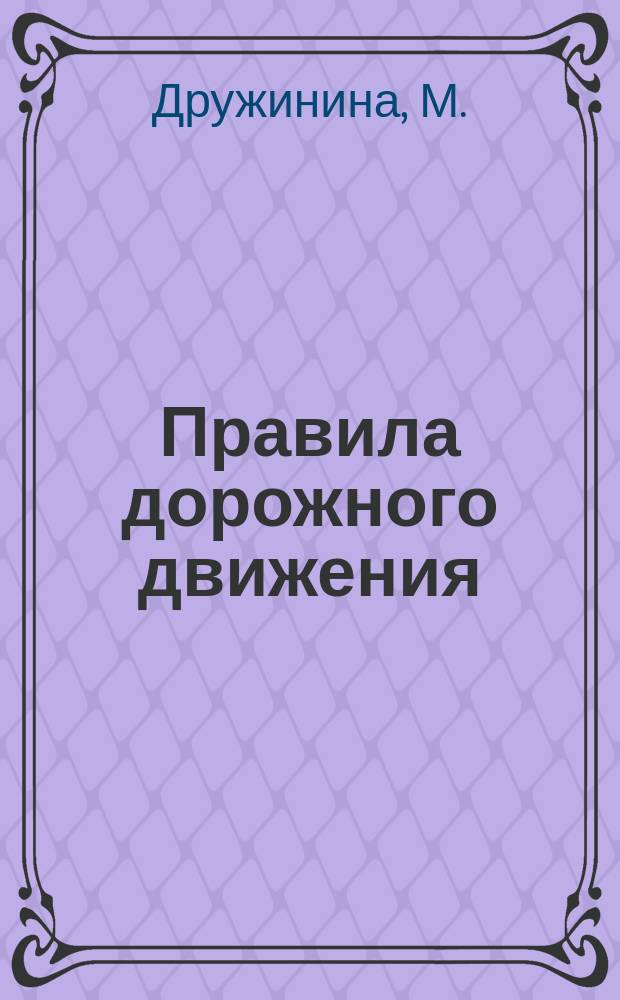 Правила дорожного движения: 50 многоразовых наклеек
