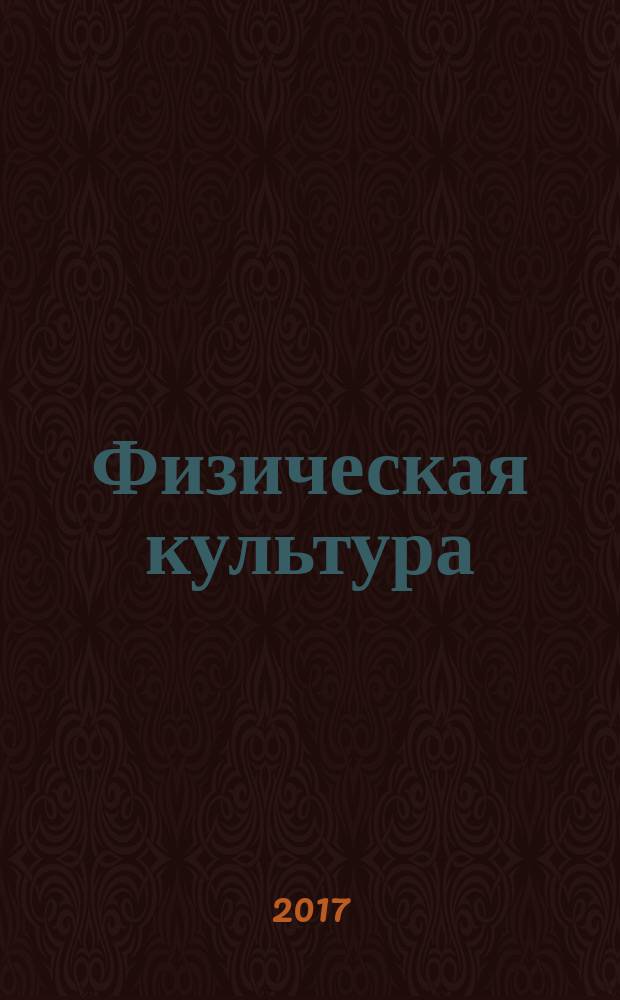 Физическая культура : 3-4 классы : учебник