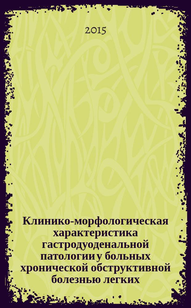 Клинико-морфологическая характеристика гастродуоденальной патологии у больных хронической обструктивной болезнью легких : автореферат диссертации на соискание ученой степени кандидата медицинских наук : специальность 14.01.04 <Внутренние болезни>