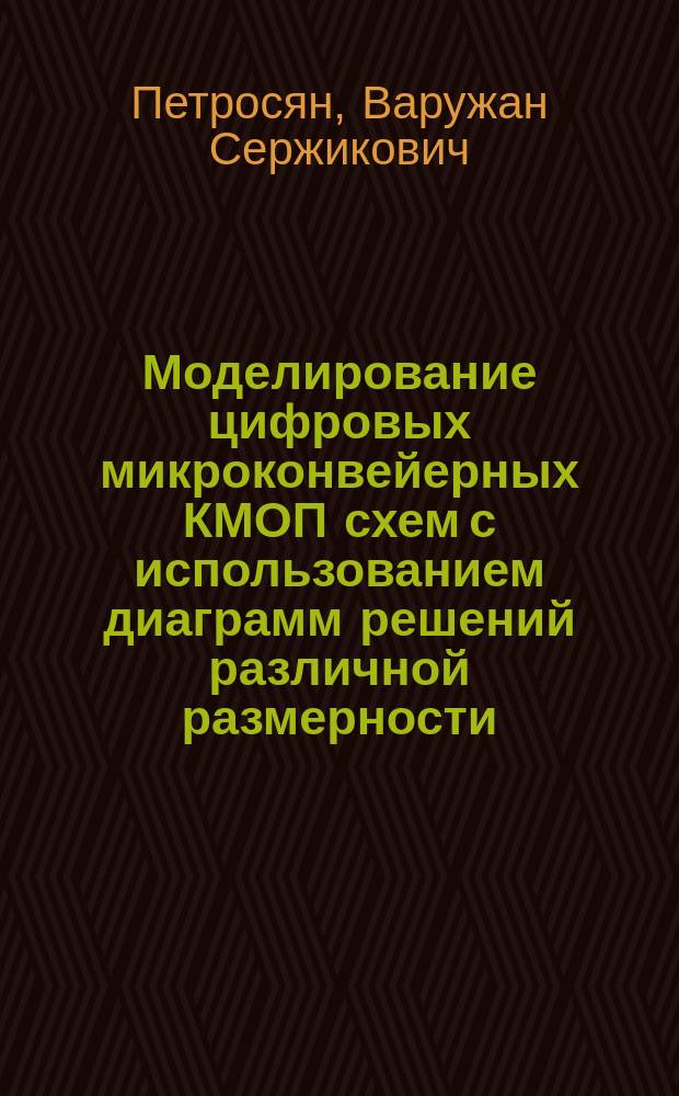 Моделирование цифровых микроконвейерных КМОП схем с использованием диаграмм решений различной размерности : автореферат диссертации на соискание ученой степени кандидата технических наук : специальность 05.13.12 <Системы автоматизации проектирования>