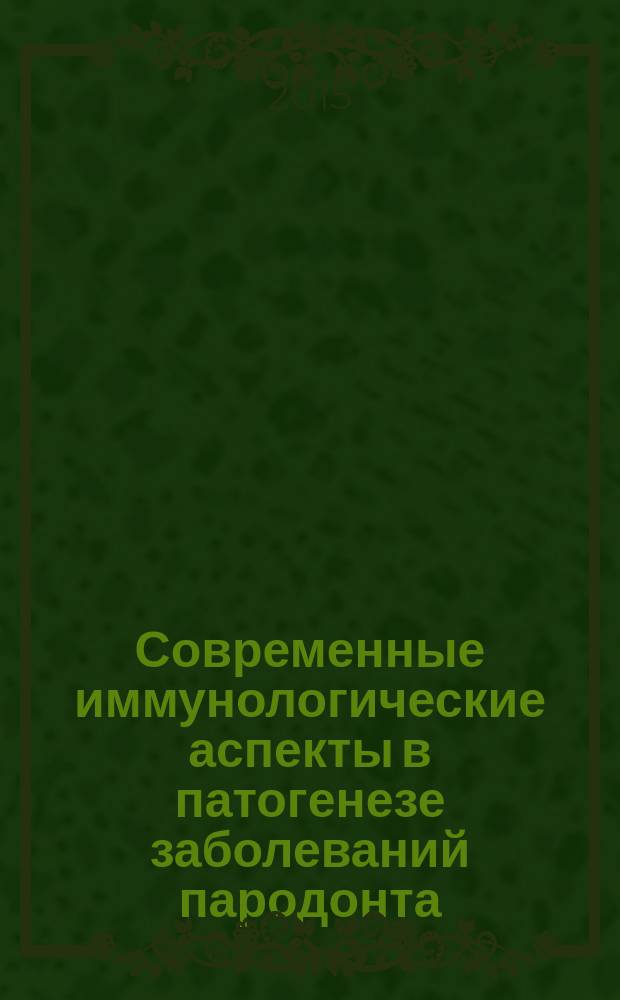 Современные иммунологические аспекты в патогенезе заболеваний пародонта : автореферат диссертации на соискание ученой степени доктора медицинских наук : специальность 14.01.14 <Стоматология> : специальность 14.03.03 <Патологическая физиология>