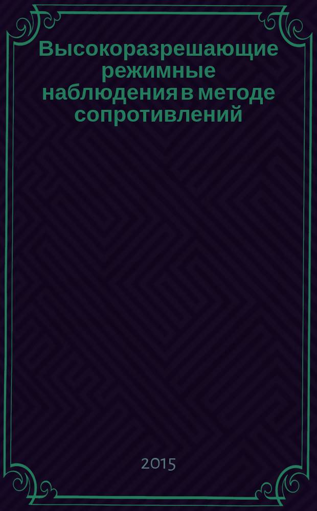 Высокоразрешающие режимные наблюдения в методе сопротивлений : автореферат диссертации на соискание ученой степени кандидата технических наук : специальность 25.00.10 <Геофизика, геофизические методы поисков полезных ископаемых>