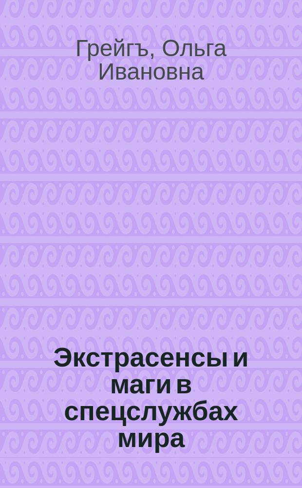 Экстрасенсы и маги в спецслужбах мира