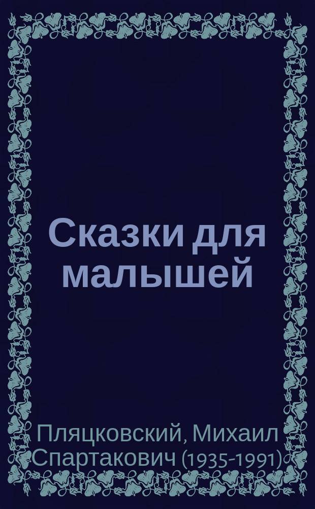 Сказки для малышей : для детей до 3-х лет