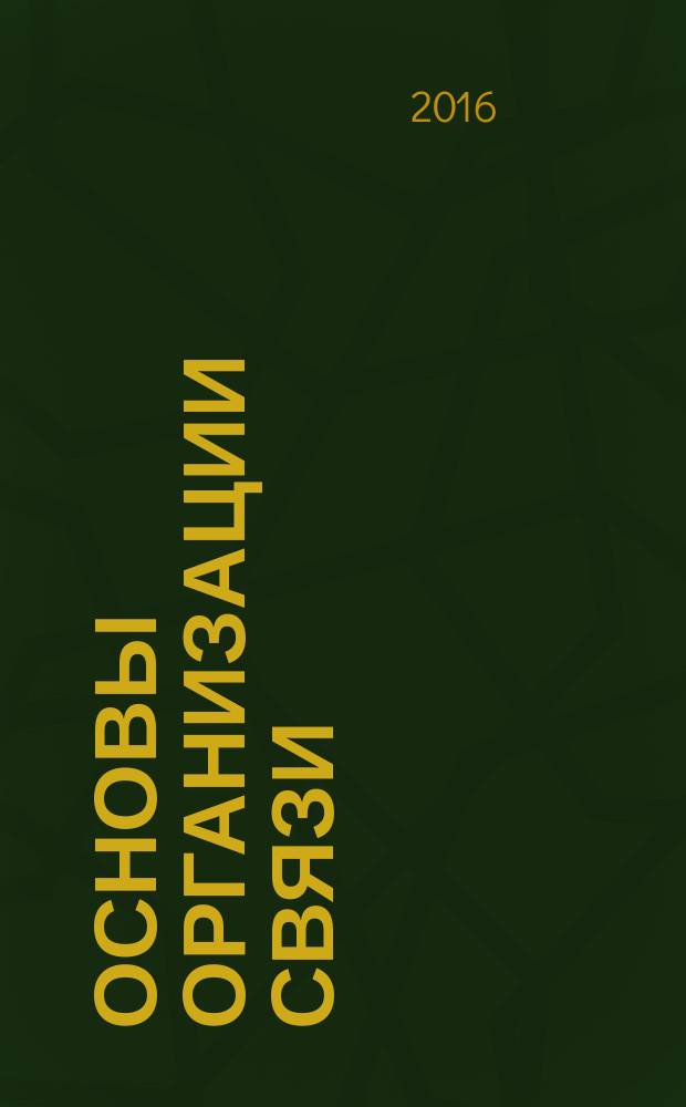 Основы организации связи : учебное пособие по дисциплине "Техническая подготовка"