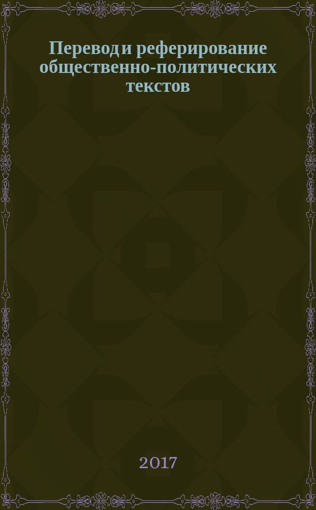 Перевод и реферирование общественно-политических текстов : английский язык : учебное пособие