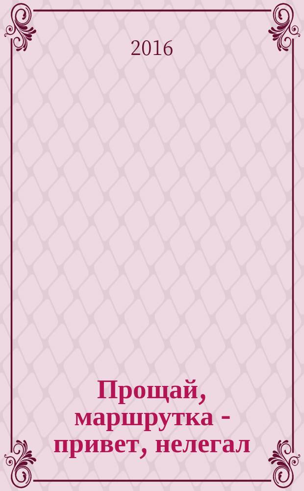 Прощай, маршрутка - привет, нелегал : рассуждения и стихотворения